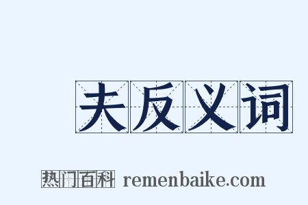餫夫反义词是什么意思的图片